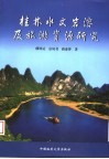 桂林水文岩溶及旅游资源研究 封面