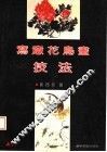 写意花鸟画技法 封面