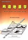 构造地质学 封面