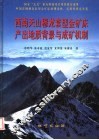 西南天山穆龙套型金矿床产出地质背景与成矿机制 封面