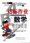 达标作业ABC  数学  三年级  上  西师大版 封面