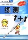 练测1+1数学  配北师大版  七年级  下 封面