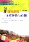 义务教育课程标准实验教材全程评价与自测  思想品德  八年级  上 封面