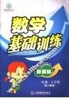 新课标一年级数学基础训练  上学期 封面