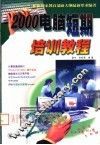 2000电脑短期培训教程 封面