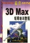 最佳3D Max短期培训教程 封面