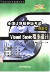 全国计算机等级考试二级教程 Visual Basic程序设计 封面