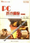 PC游戏编程 基础篇 封面