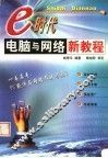 E时代电脑与网络新教程 封面