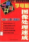 芝麻开门学电脑  图像处理速成 封面