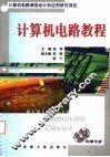 计算机电路教程 封面