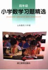 义务教育六年制小学数学习题精选  四年级 封面