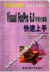 Visual FoxPro 6.0可视化编程快速上手 封面