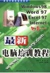 最新电脑培训教程 WINDOWS98·WORD 97·EXCEL 97·INTERNET四合一 封面
