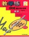 教·学·练新课标课时同步练习  人教版  英语  七年级  上 封面