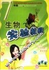 生物实验教程  七年级  通用版 封面