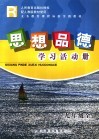 义务教育课程标准实验教材思想品德学习活动册  九年级：全1册 封面