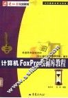 计算机FoxPro数据库教程 封面