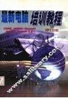 最新电脑培训教程  修订版 封面