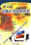新大纲电脑应用基础教程 封面