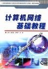 计算机网络基础教程 封面