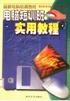 最新电脑短训教程  电脑短训班实用教程 封面