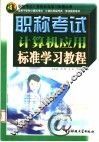 职称考试计算机应用标准学习教程 封面