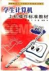 学生计算机上机操作标准教材 封面