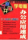 芝麻开门学电脑  办公应用速成 封面
