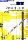 义务教育课程标准实验教材多元评价成长手册  数学  七年级  上 封面