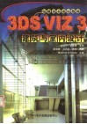 电脑美术设计教材 3DS VIZ 3建筑与室内设计 封面