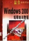 最佳Windows 2000短期培训教程 封面