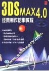 3DS MAX 4.0经典制作培训教程 封面