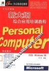 个人计算机新大纲综合应用培训教程 封面