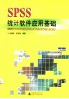 SPSS统计软件应用基础 封面