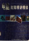 电脑故障精讲精修 封面