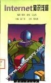 Internet知识浅释 封面