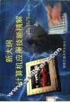 新大纲计算机应用技能精解 封面