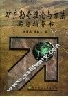 高等学校部级重点教材  矿产勘查理论与方法实习指导书 封面