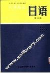 大学日语专业高年级教材  日语  第5册  上海外国语学院日语系 封面