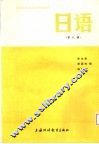 大学日语专业高年级教材  日语  第8册  上海外国语学院日语系 封面