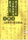 王羲之《兰亭序》技法要诀 封面