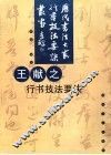 王献之行书技法要诀 封面