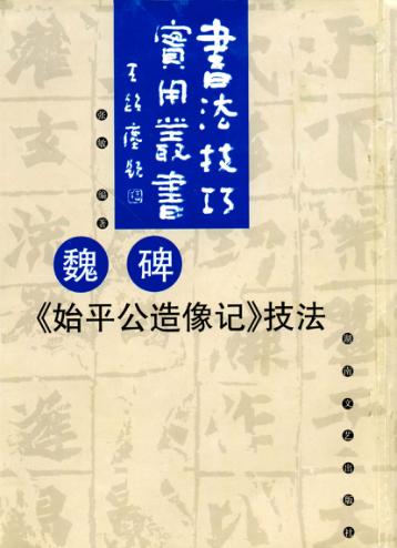 魏碑《始平公造像记》技法 封面