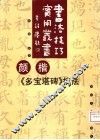 颜楷《多宝塔》技法  修订本 封面