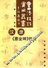 汉隶《曹全碑》技法  修订本 封面