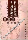 黄庭坚草书技法 封面