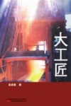 大工匠 封面