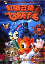 虹猫蓝兔七侠传  9 封面