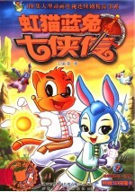 虹猫蓝兔七侠传  7 封面